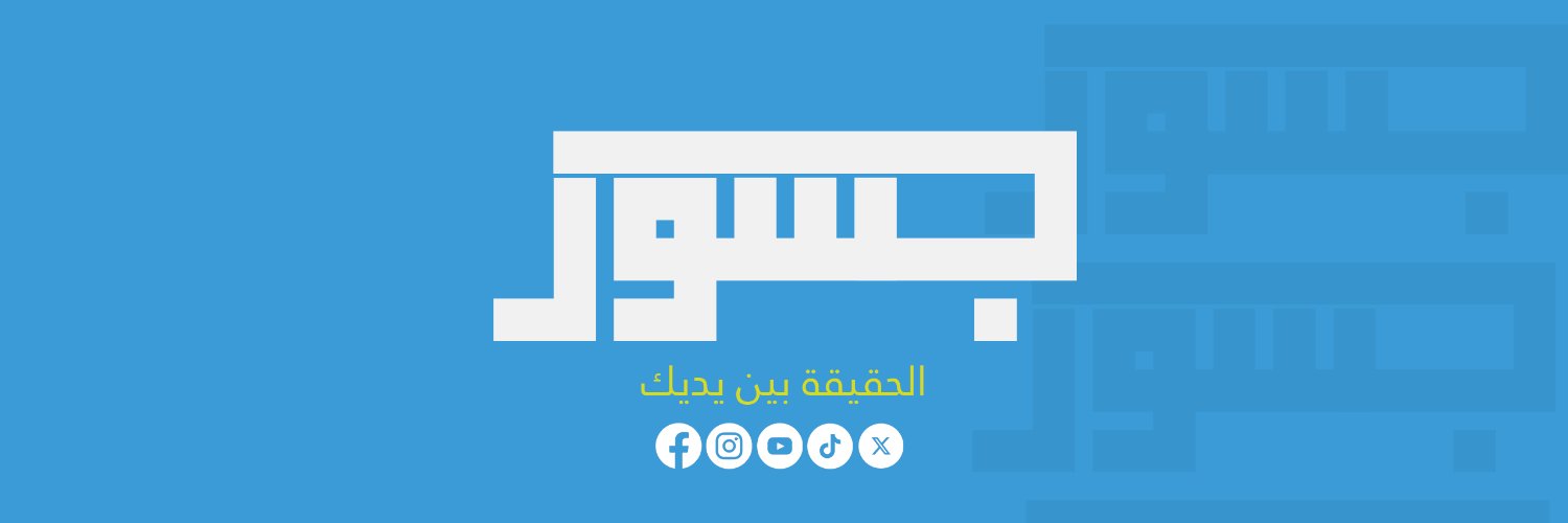 منصة جسور الإماراتية تتصدر مؤامرة ترويج التطبيع في تونس