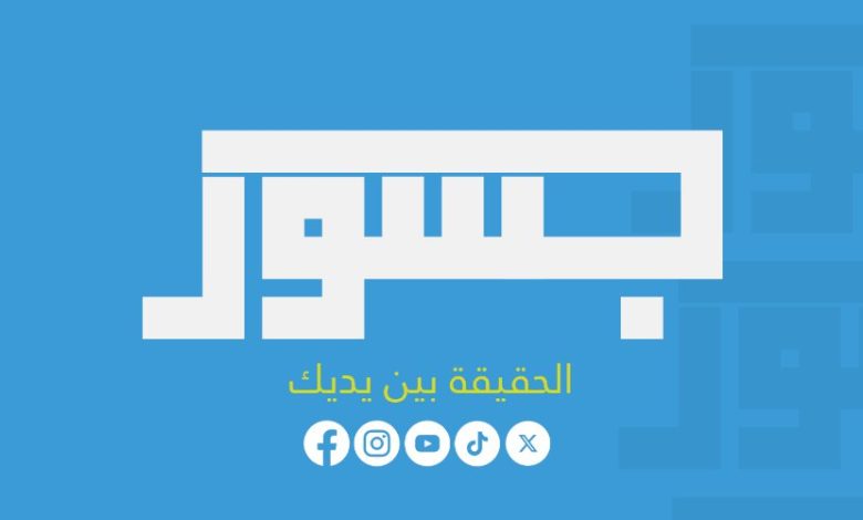 منصة جسور الإماراتية تتصدر مؤامرة ترويج التطبيع في تونس